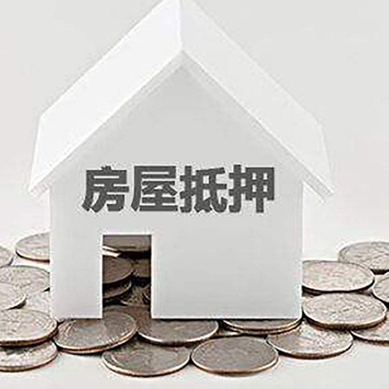 苍南房产抵押贷款利率|房屋抵押贷款办理资料