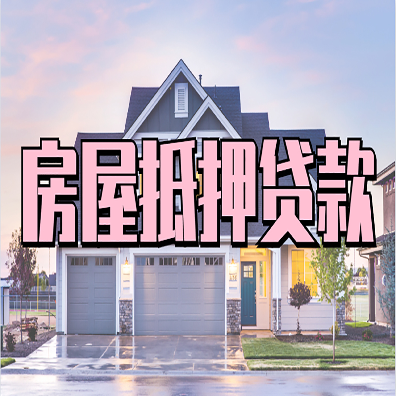 苍南房产抵押贷款流程|房屋抵押贷款|银行住房贷