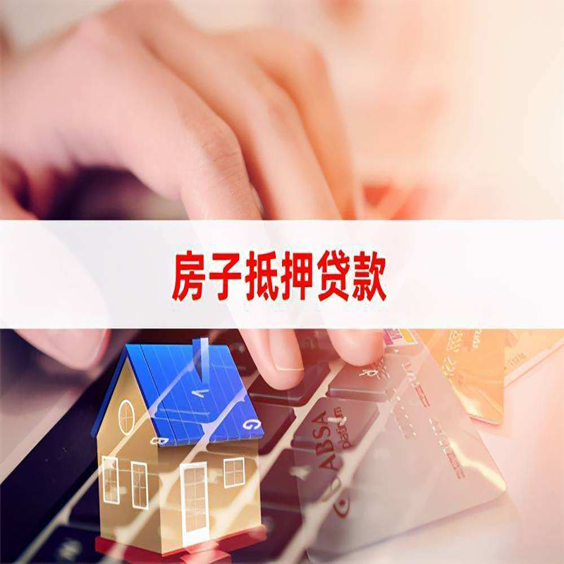 苍南房子抵押贷款条件|苍南房产抵押贷款流程