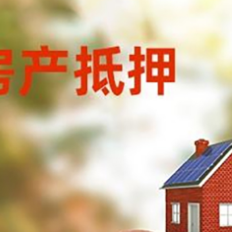 苍南房屋抵押贷款的额度?