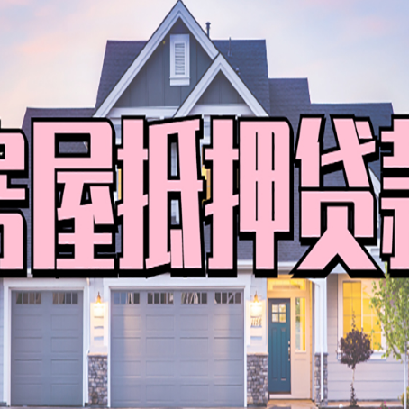 苍南房屋二次抵押贷款额度高吗？